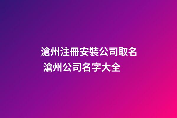 滄州注冊安裝公司取名 滄州公司名字大全-第1張-公司起名-玄機派